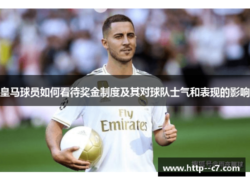 皇马球员如何看待奖金制度及其对球队士气和表现的影响