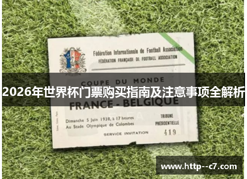 2026年世界杯门票购买指南及注意事项全解析 2026年世界杯门票购买指南及注意事项全解析