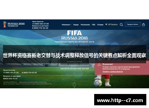 世界杯资格赛新老交替与战术调整释放信号的关键看点解析全面观察 世界杯资格赛新老交替与战术调整释放信号的关键看点解析全面观察