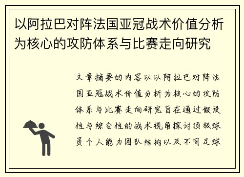 以阿拉巴对阵法国亚冠战术价值分析为核心的攻防体系与比赛走向研究