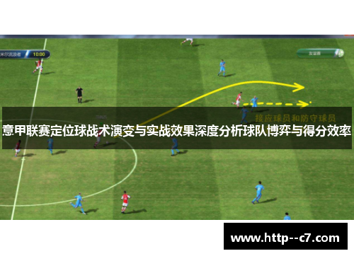 意甲联赛定位球战术演变与实战效果深度分析球队博弈与得分效率