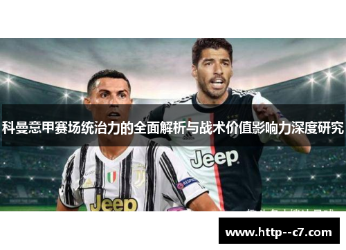 科曼意甲赛场统治力的全面解析与战术价值影响力深度研究 科曼意甲赛场统治力的全面解析与战术价值影响力深度研究