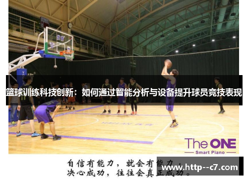篮球训练科技创新:如何通过智能分析与设备提升球员竞技表现 篮球训练科技创新:如何通过智能分析与设备提升球员竞技表现
