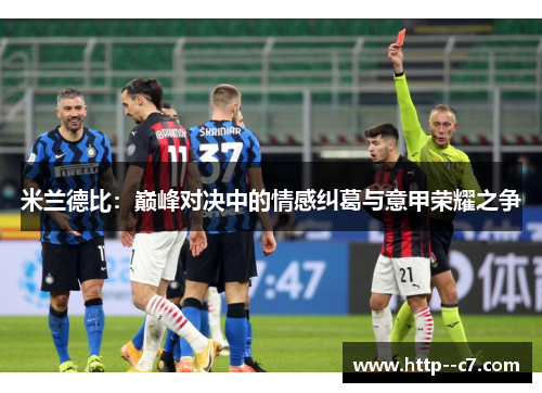米兰德比：巅峰对决中的情感纠葛与意甲荣耀之争