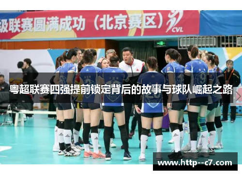 粤超联赛四强提前锁定背后的故事与球队崛起之路 粤超联赛四强提前锁定背后的故事与球队崛起之路