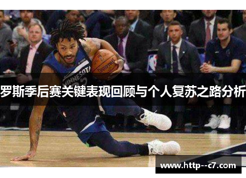 罗斯季后赛关键表现回顾与个人复苏之路分析
