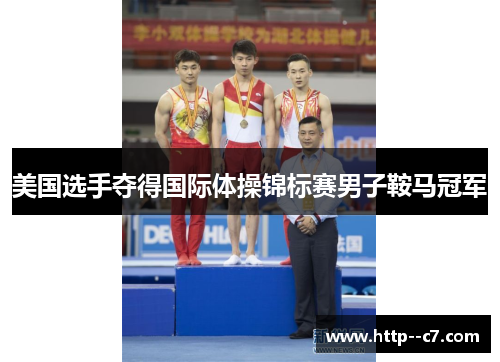 美国选手夺得国际体操锦标赛男子鞍马冠军