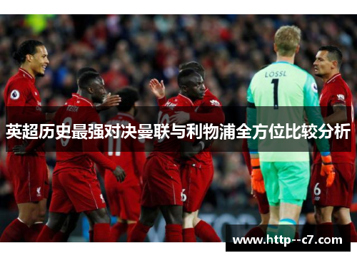 英超历史最强对决曼联与利物浦全方位比较分析