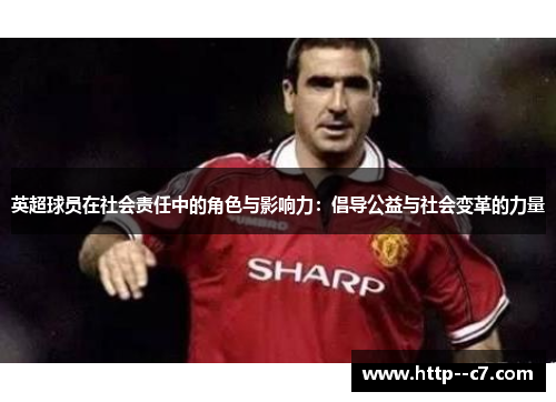 英超球员在社会责任中的角色与影响力：倡导公益与社会变革的力量