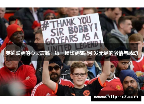 英超联赛的心灵震撼：每一场比赛都能引发无尽的激情与感动