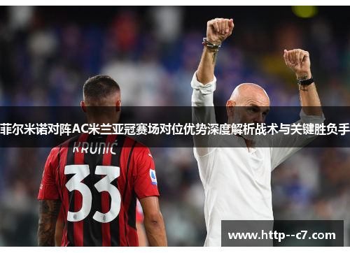 菲尔米诺对阵AC米兰亚冠赛场对位优势深度解析战术与关键胜负手 菲尔米诺对阵AC米兰亚冠赛场对位优势深度解析战术与关键胜负手