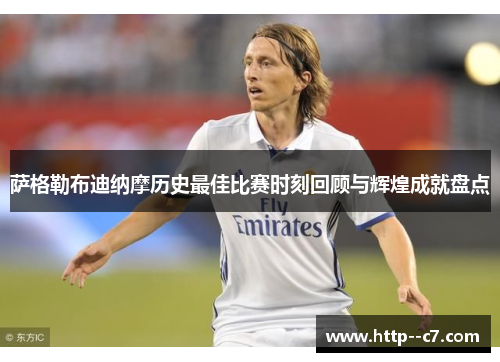 萨格勒布迪纳摩历史最佳比赛时刻回顾与辉煌成就盘点