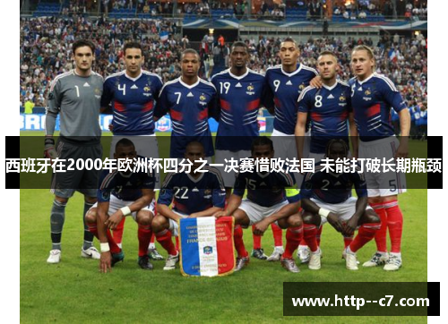 西班牙在2000年欧洲杯四分之一决赛惜败法国 未能打破长期瓶颈