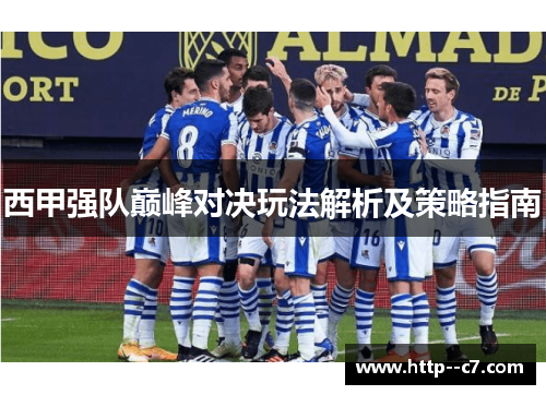 西甲强队巅峰对决玩法解析及策略指南