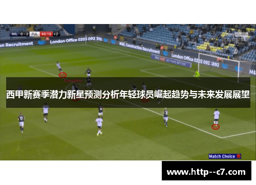 西甲新赛季潜力新星预测分析年轻球员崛起趋势与未来发展展望