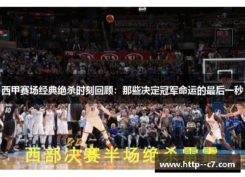 西甲赛场经典绝杀时刻回顾:那些决定冠军命运的最后一秒 西甲赛场经典绝杀时刻回顾:那些决定冠军命运的最后一秒