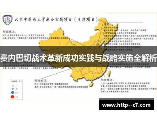 费内巴切战术革新成功实践与战略实施全解析 费内巴切战术革新成功实践与战略实施全解析
