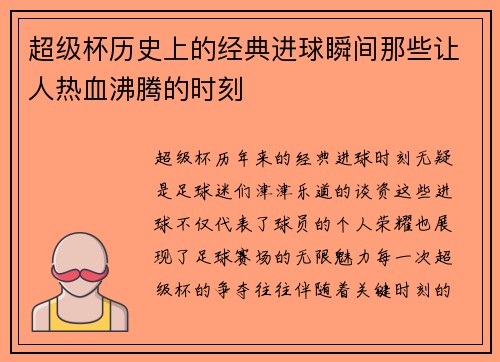 超级杯历史上的经典进球瞬间那些让人热血沸腾的时刻 超级杯历史上的经典进球瞬间那些让人热血沸腾的时刻