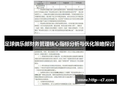 足球俱乐部财务管理核心指标分析与优化策略探讨 足球俱乐部财务管理核心指标分析与优化策略探讨