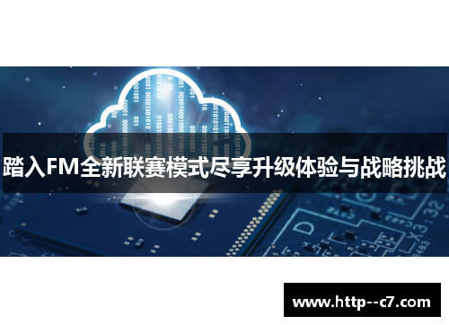 踏入FM全新联赛模式尽享升级体验与战略挑战