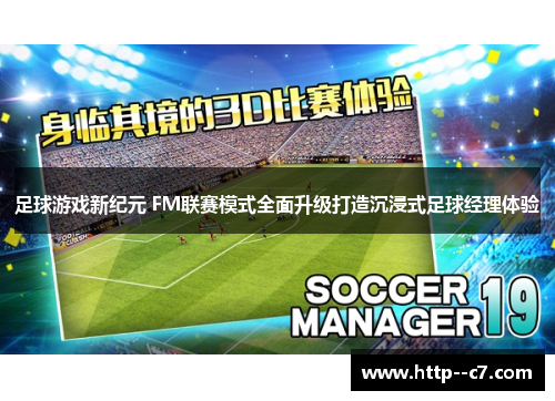 足球游戏新纪元 FM联赛模式全面升级打造沉浸式足球经理体验 足球游戏新纪元 FM联赛模式全面升级打造沉浸式足球经理体验