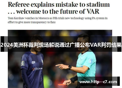 2024美洲杯裁判现场解说通过广播公布VAR判罚结果