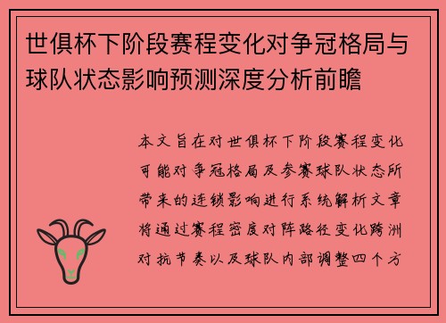 世俱杯下阶段赛程变化对争冠格局与球队状态影响预测深度分析前瞻 世俱杯下阶段赛程变化对争冠格局与球队状态影响预测深度分析前瞻