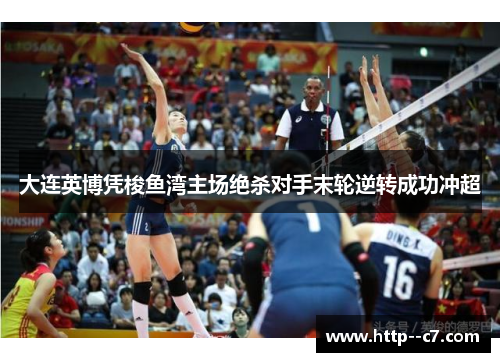 大连英博凭梭鱼湾主场绝杀对手末轮逆转成功冲超 大连英博凭梭鱼湾主场绝杀对手末轮逆转成功冲超