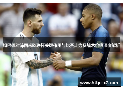 姆巴佩对阵国米欧联杯关键作用与比赛走势及战术价值深度解析