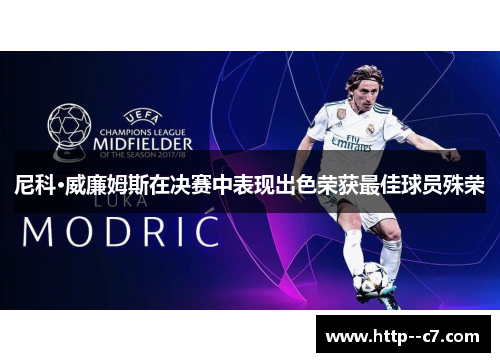 尼科·威廉姆斯在决赛中表现出色荣获最佳球员殊荣 尼科·威廉姆斯在决赛中表现出色荣获最佳球员殊荣