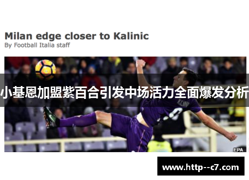 小基恩加盟紫百合引发中场活力全面爆发分析 小基恩加盟紫百合引发中场活力全面爆发分析