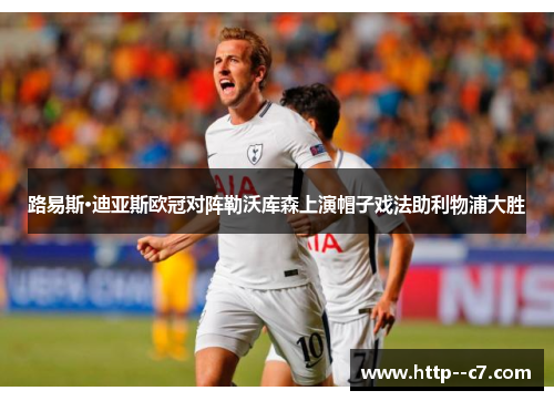 路易斯·迪亚斯欧冠对阵勒沃库森上演帽子戏法助利物浦大胜