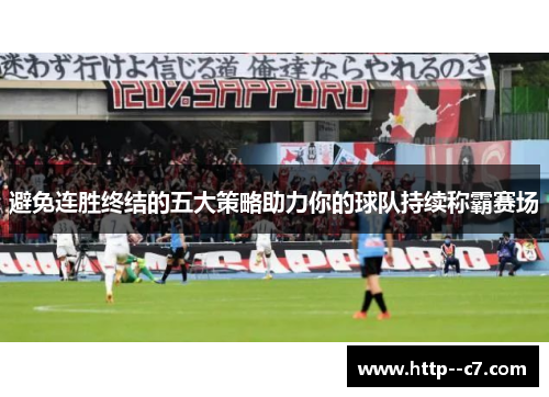 避免连胜终结的五大策略助力你的球队持续称霸赛场