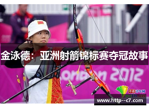 金泳德：亚洲射箭锦标赛夺冠故事