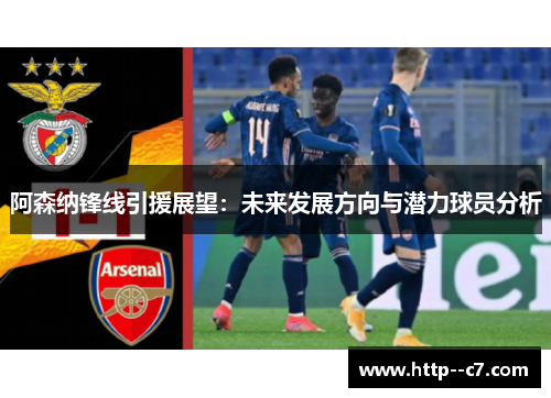 阿森纳锋线引援展望：未来发展方向与潜力球员分析
