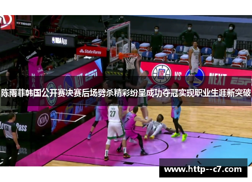 陈雨菲韩国公开赛决赛后场劈杀精彩纷呈成功夺冠实现职业生涯新突破