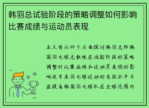 韩羽总试验阶段的策略调整如何影响比赛成绩与运动员表现