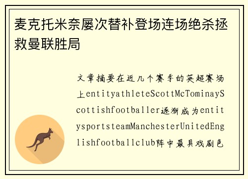 麦克托米奈屡次替补登场连场绝杀拯救曼联胜局