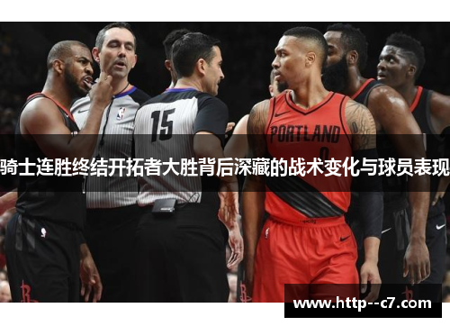 骑士连胜终结开拓者大胜背后深藏的战术变化与球员表现