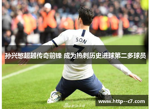 孙兴慜超越传奇前锋 成为热刺历史进球第二多球员