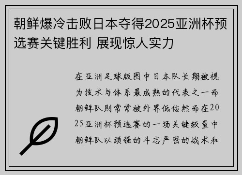 朝鲜爆冷击败日本夺得2025亚洲杯预选赛关键胜利 展现惊人实力