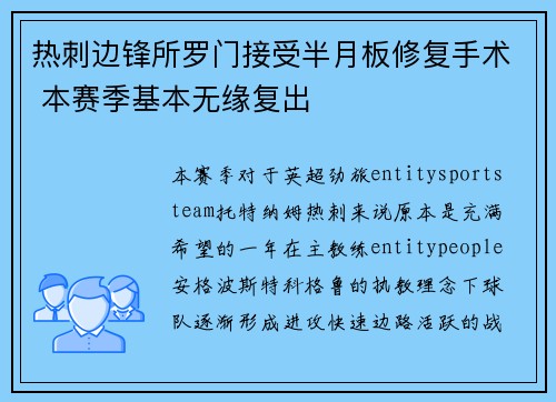 热刺边锋所罗门接受半月板修复手术 本赛季基本无缘复出