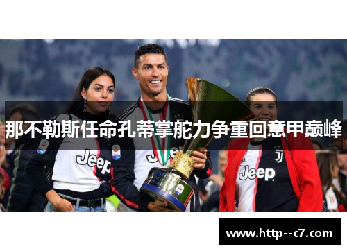 那不勒斯任命孔蒂掌舵力争重回意甲巅峰 那不勒斯任命孔蒂掌舵力争重回意甲巅峰
