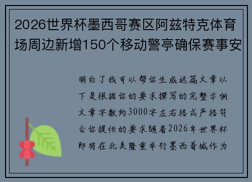 2026世界杯墨西哥赛区阿兹特克体育场周边新增150个移动警亭确保赛事安全 2026世界杯墨西哥赛区阿兹特克体育场周边新增150个移动警亭确保赛事安全