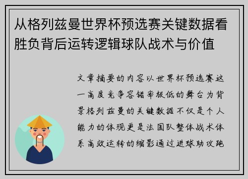从格列兹曼世界杯预选赛关键数据看胜负背后运转逻辑球队战术与价值 从格列兹曼世界杯预选赛关键数据看胜负背后运转逻辑球队战术与价值