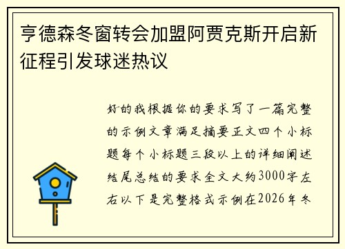 亨德森冬窗转会加盟阿贾克斯开启新征程引发球迷热议 亨德森冬窗转会加盟阿贾克斯开启新征程引发球迷热议