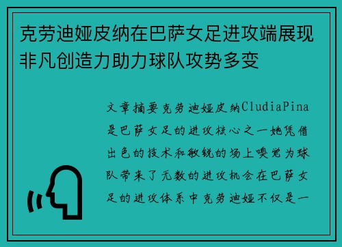 克劳迪娅皮纳在巴萨女足进攻端展现非凡创造力助力球队攻势多变 克劳迪娅皮纳在巴萨女足进攻端展现非凡创造力助力球队攻势多变