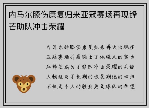 内马尔膝伤康复归来亚冠赛场再现锋芒助队冲击荣耀