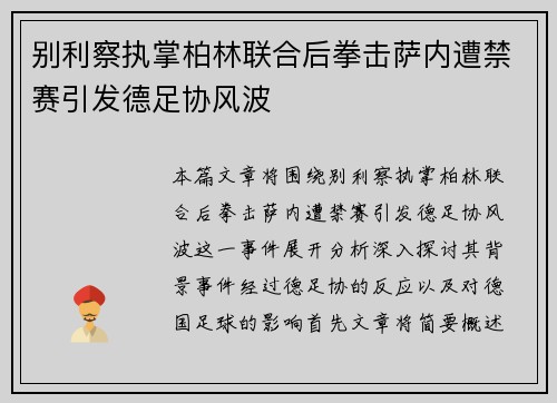 别利察执掌柏林联合后拳击萨内遭禁赛引发德足协风波