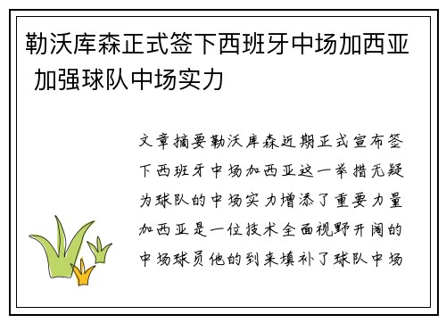 勒沃库森正式签下西班牙中场加西亚 加强球队中场实力 勒沃库森正式签下西班牙中场加西亚 加强球队中场实力